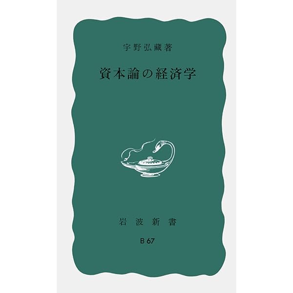Amazon.co.jp: 資本論入門 (講談社学術文庫 146) : 宇野 弘蔵, 蟹江